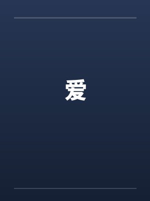 爱 爱