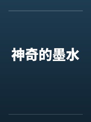 神奇的墨水 神奇的墨水