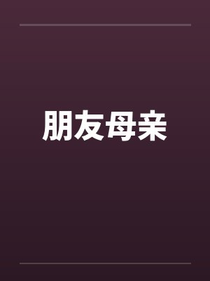 朋友母亲 朋友母亲