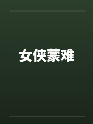 女侠蒙难