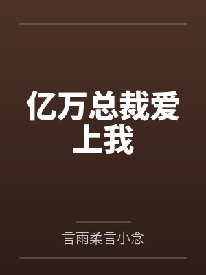 亿万总裁爱上我 亿万总裁爱上我