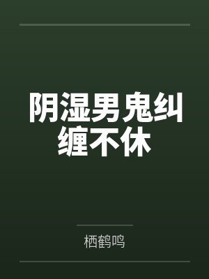 阴湿男鬼纠缠不休 阴湿男鬼纠缠不休