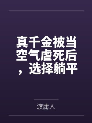 真千金被当空气虐死后，选择躺平让偏心全家崩溃