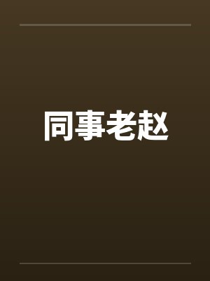 同事老赵 同事老赵