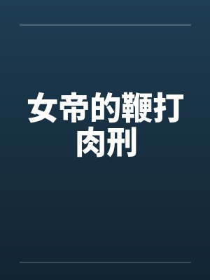 女帝的鞭打肉刑 女帝的鞭打肉刑