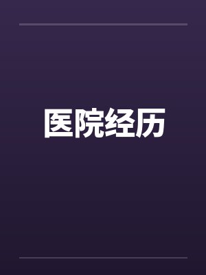 医院经历