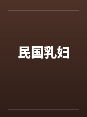 民国乳妇 民国乳妇