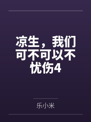 凉生,我们可不可以不忧伤4 凉生,我们可不可以不忧伤4