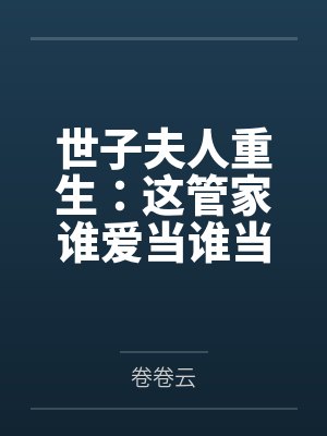 世子夫人重生:这管家谁爱当谁当 世子夫人重生:这管家谁爱当谁当