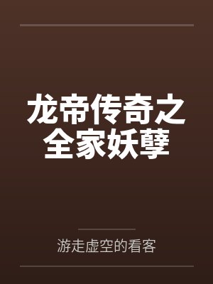 龙帝传奇之全家妖孽 龙帝传奇之全家妖孽