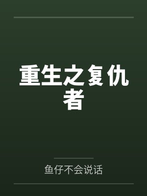 重生之复仇者 重生之复仇者