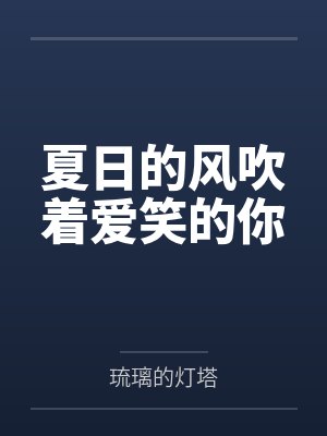 夏日的风吹着爱笑的你 夏日的风吹着爱笑的你