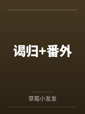 谒归+番外