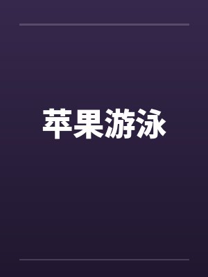 苹果游泳 苹果游泳