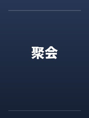聚会 聚会