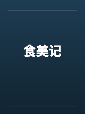 食美记