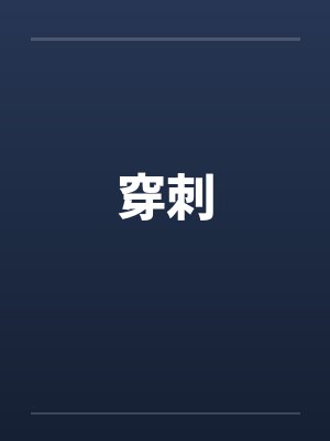 穿刺