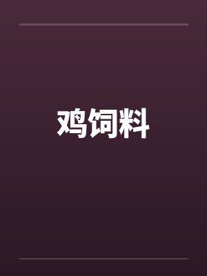 鸡饲料