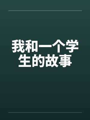 我和一个学生的故事