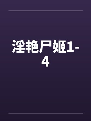 淫艳尸姬1-4