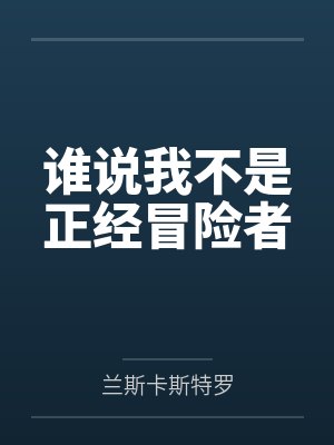 谁说我不是正经冒险者