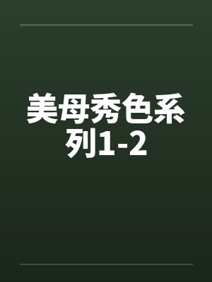 美母秀色系列1-2 美母秀色系列1-2