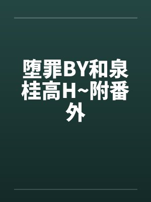 堕罪BY和泉桂高H~附番外 堕罪BY和泉桂高H~附番外