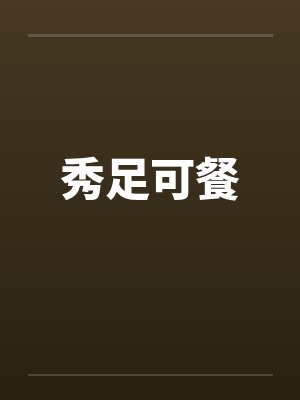 秀足可餐