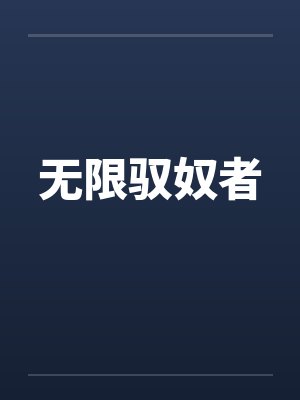 无限驭奴者