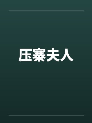 压寨夫人 压寨夫人