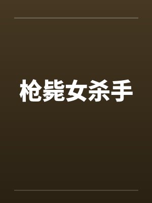 枪毙女杀手 枪毙女杀手