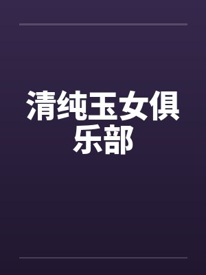 清纯玉女俱乐部 清纯玉女俱乐部