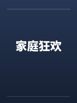 家庭狂欢 家庭狂欢