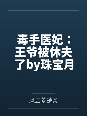 毒手医妃：王爷被休夫了by珠宝月楚炎洌