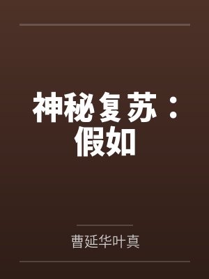 神秘复苏:假如 神秘复苏:假如