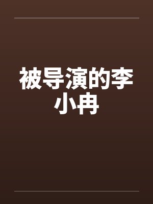 被导演的李小冉 被导演的李小冉