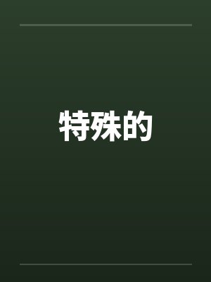 特殊的 特殊的