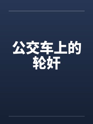 公交车上的轮奸 公交车上的轮奸