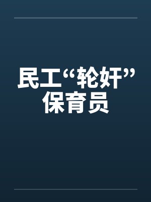 民工“轮奸”保育员 民工“轮奸”保育员