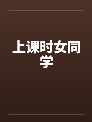 上课时女同学
