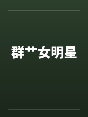 群艹女明星 群艹女明星