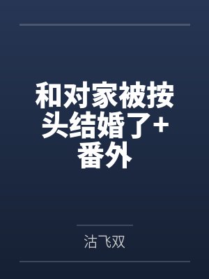 和对家被按头结婚了+番外
