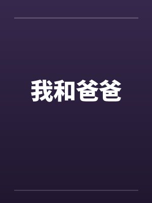 我和爸爸 我和爸爸