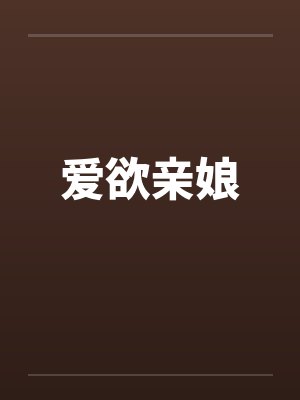 爱欲亲娘 爱欲亲娘