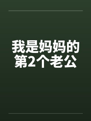 我是妈妈的第2个老公 我是妈妈的第2个老公
