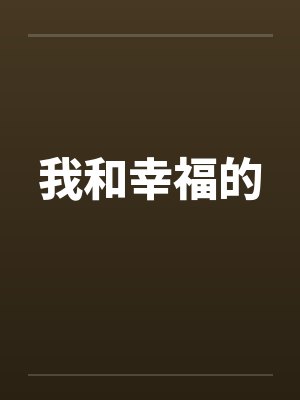 我和幸福的 我和幸福的