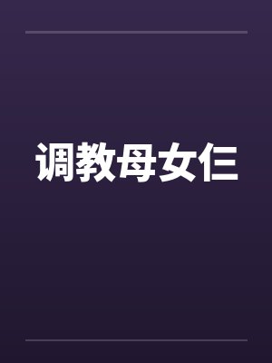 调教母女仨 调教母女仨