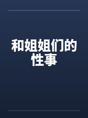 和姐姐们的性事