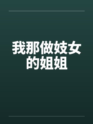 我那做妓女的姐姐 我那做妓女的姐姐