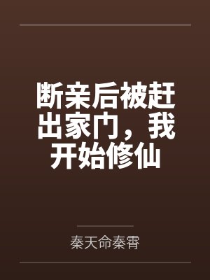 断亲后被赶出家门,我开始修仙 断亲后被赶出家门,我开始修仙